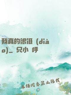 我真的很低調(diào)
