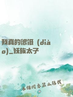 我真的很低調(diào)