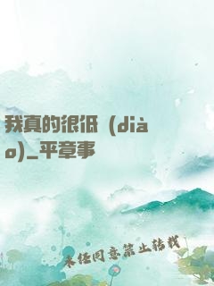 我真的很低調(diào)