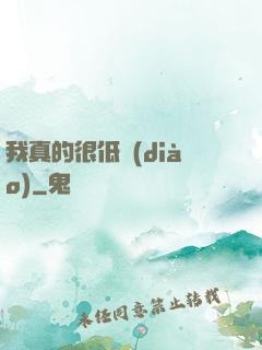 我真的很低調(diào)