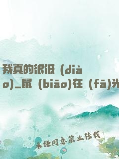 我真的很低調(diào)