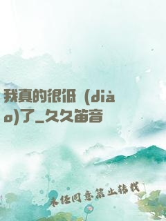 我真的很低調(diào)了