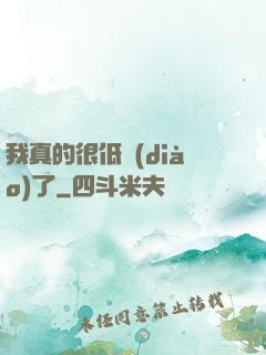 我真的很低調(diào)了