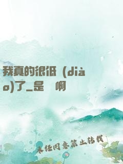 我真的很低調(diào)了