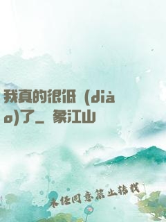 我真的很低調(diào)了
