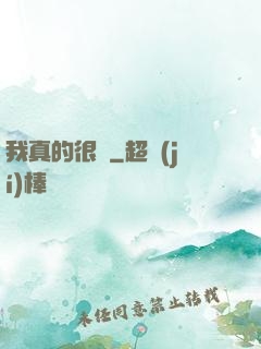 我真的很頂