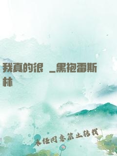 我真的很頂