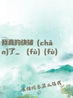 我真的快破產(chǎn)了