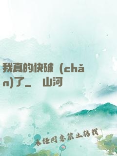 我真的快破產(chǎn)了