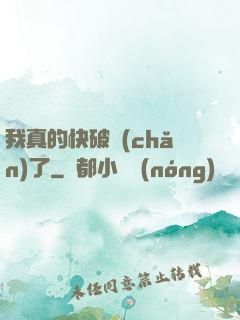 我真的快破產(chǎn)了