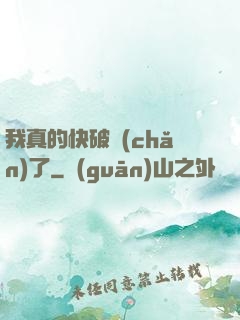 我真的快破產(chǎn)了