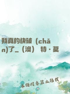 我真的快破產(chǎn)了