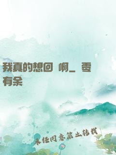 我真的想回歸啊