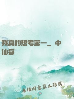 我真的想考第一