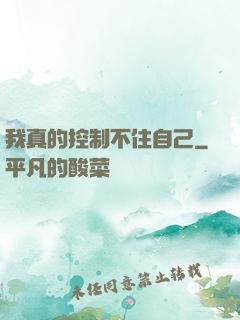 我真的控制不住自己