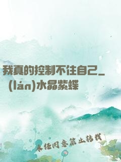 我真的控制不住自己