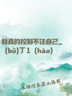 我真的控制不住自己