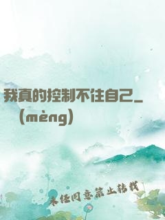 我真的控制不住自己