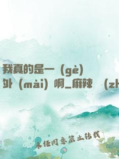 我真的是一個(gè)外賣(mài)員啊