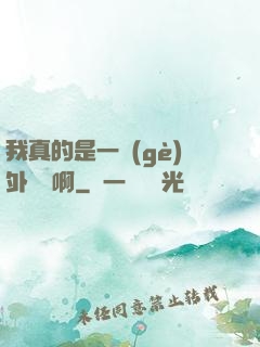 我真的是一個(gè)外賣員啊