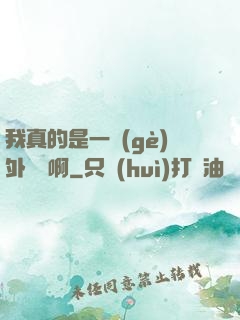 我真的是一個(gè)外賣員啊