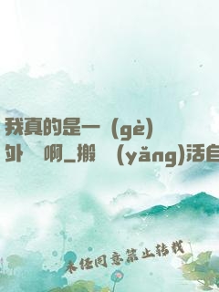 我真的是一個(gè)外賣員啊