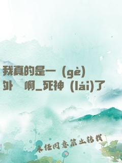 我真的是一個(gè)外賣員啊