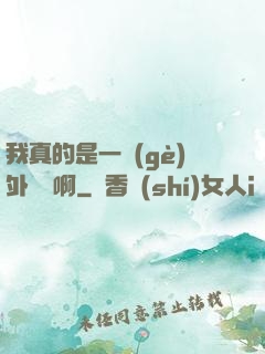 我真的是一個(gè)外賣員啊