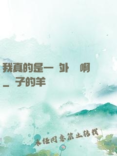 我真的是一個外賣員啊