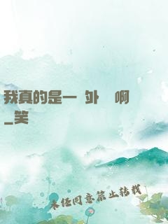 我真的是一個外賣員啊