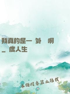 我真的是一個外賣員啊
