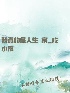 我真的是人生贏家