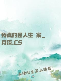 我真的是人生贏家