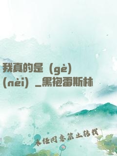 我真的是個(gè)內(nèi)線