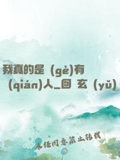 我真的是個(gè)有錢(qián)人