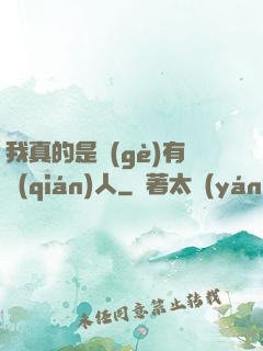 我真的是個(gè)有錢(qián)人