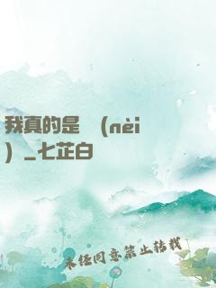 我真的是個內(nèi)線