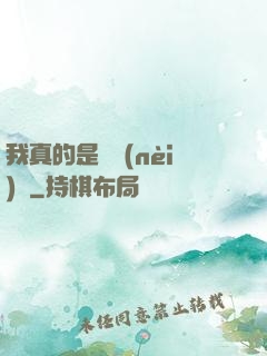我真的是個內(nèi)線