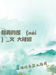 我真的是個內(nèi)線