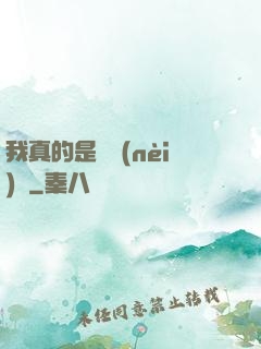 我真的是個內(nèi)線