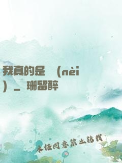 我真的是個內(nèi)線