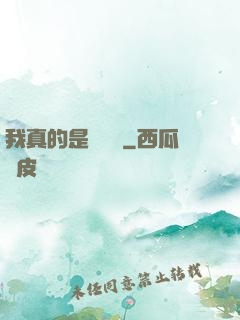 我真的是個內線