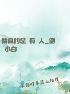 我真的是個有錢人