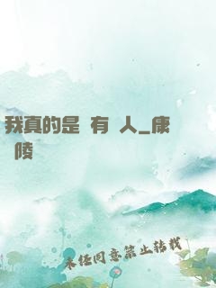 我真的是個有錢人