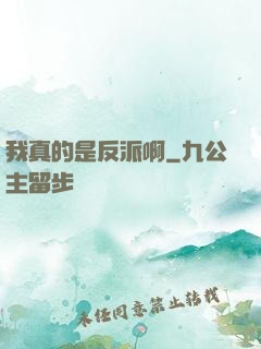 我真的是反派啊