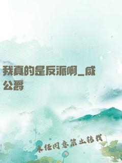 我真的是反派啊