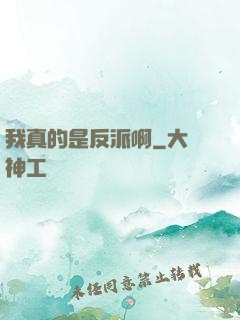 我真的是反派啊