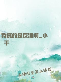 我真的是反派啊