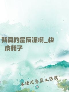 我真的是反派啊