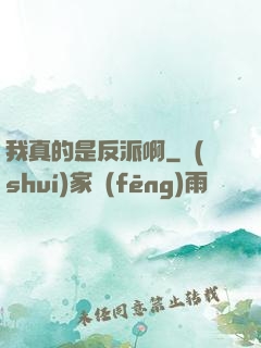 我真的是反派啊